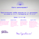 Практическият лайф започва на 05 декември, на живо в Zoom,четвъртък от 18:30ч.!