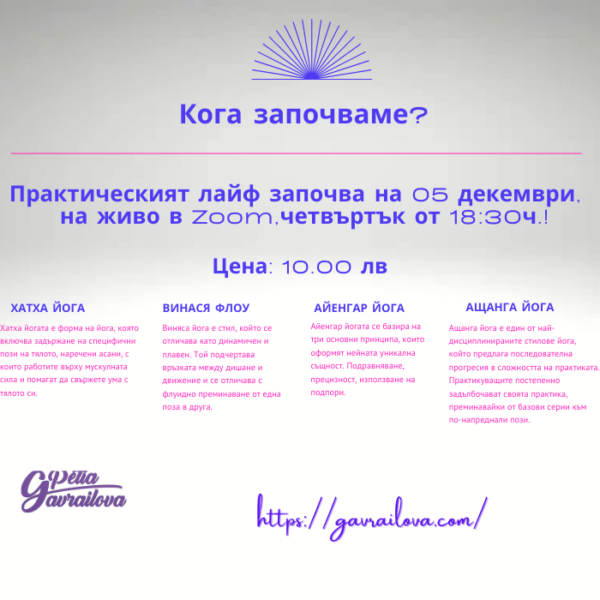 Практическият лайф започва на 05 декември, на живо в Zoom,четвъртък от 18:30ч.!