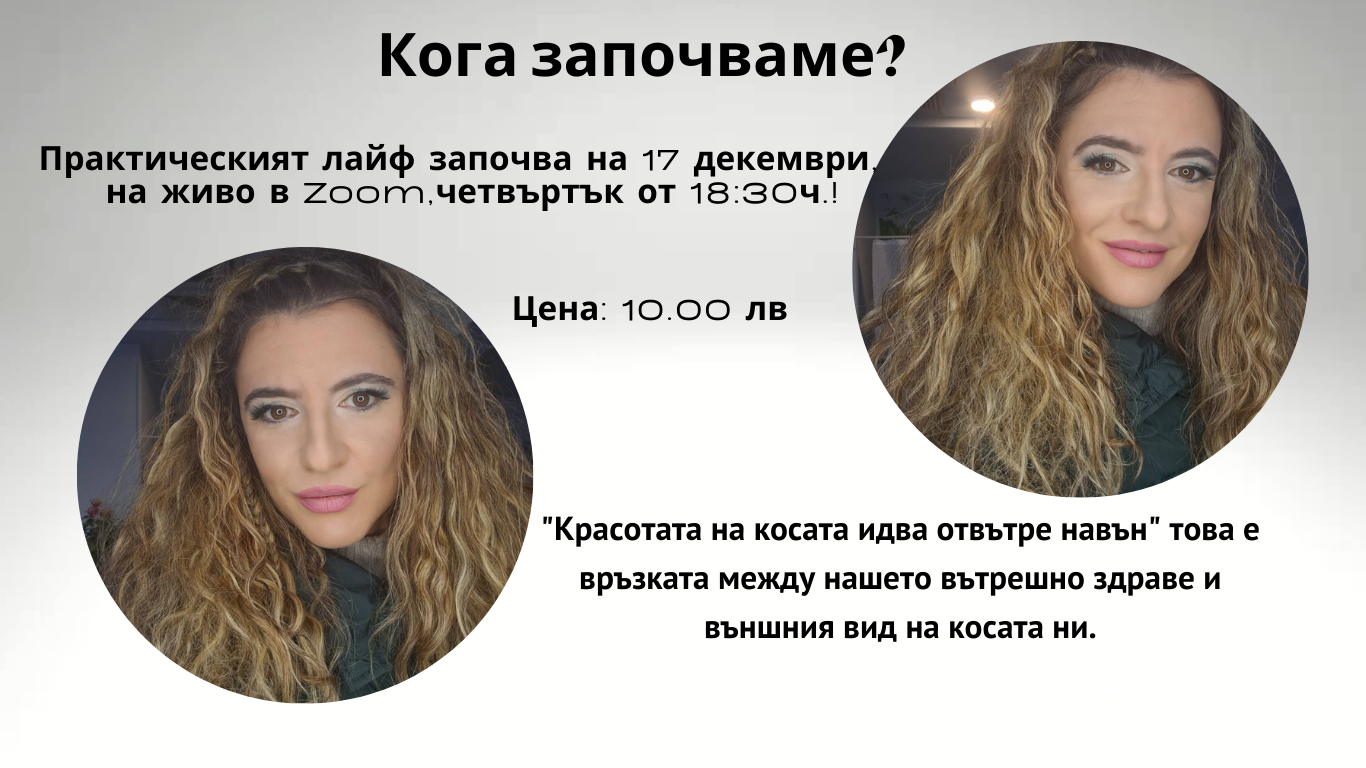 Практически лайф на тема как да имаме здрава коса