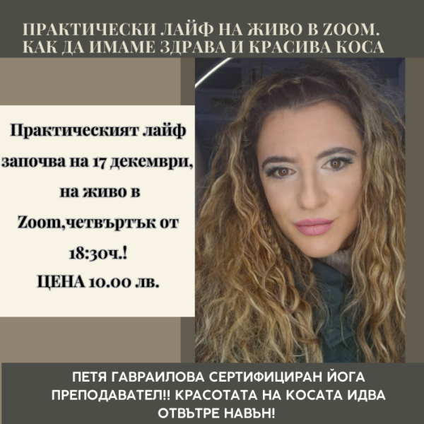 Тайната на красивата коса се крие отвътре навън практически онлайн лайф в ZOOM