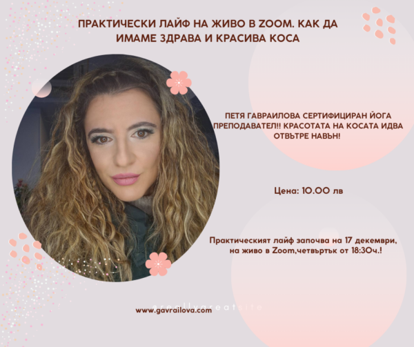 Тайната на красивата коса се крие отвътре навън практически онлайн лайф в ZOOM